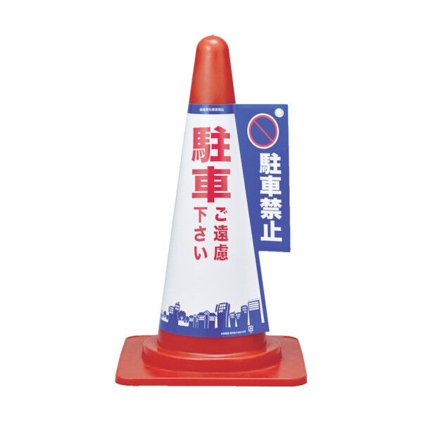 コーンカバー標識