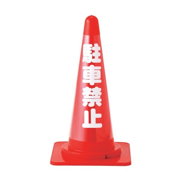 コーンカバー標識(無反射タイプ)駐車禁止 CC‐2 520✕185mm 367012 1個