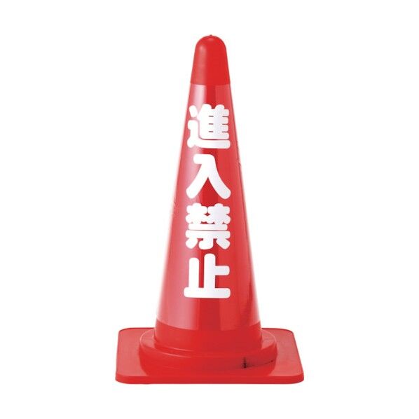 コーンカバー標識(無反射タイプ)進入禁止 CC‐3 520✕185mm 367013 1個