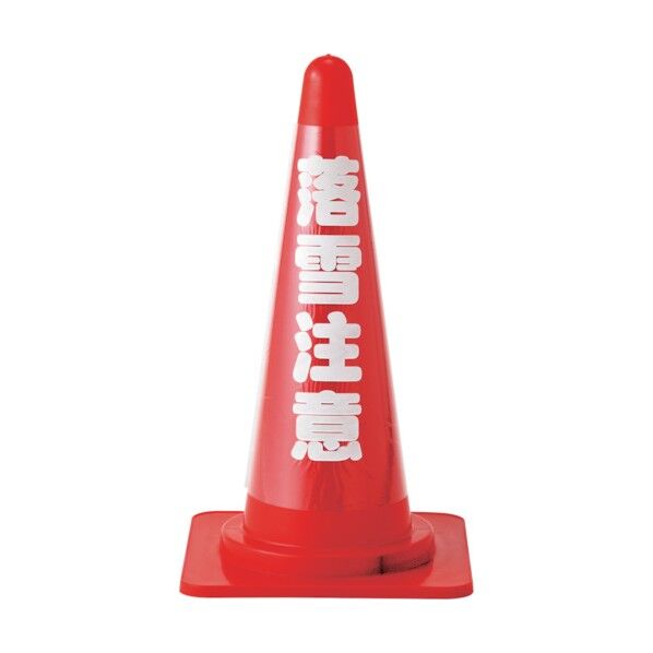 コーンカバー標識(反射タイプ)落雪注意 CCR‐4 520✕185mm 367024 1個