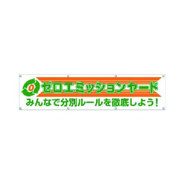 横幕 ゼロエミッションヤード 354-42 1点