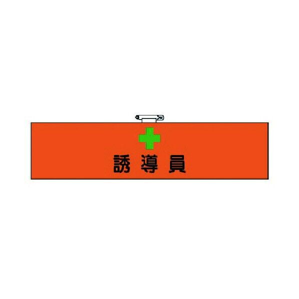 腕章 軟質ビニール