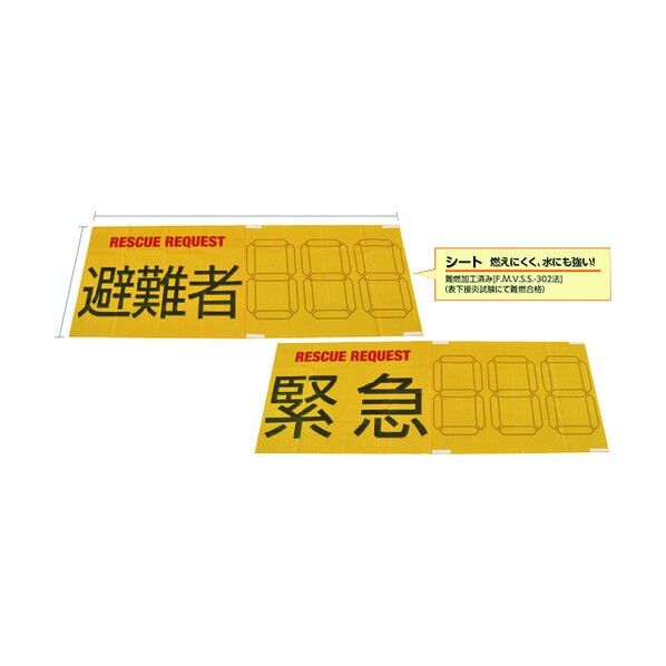 防災用品 RESCUE REQUEST 縫合タイプ