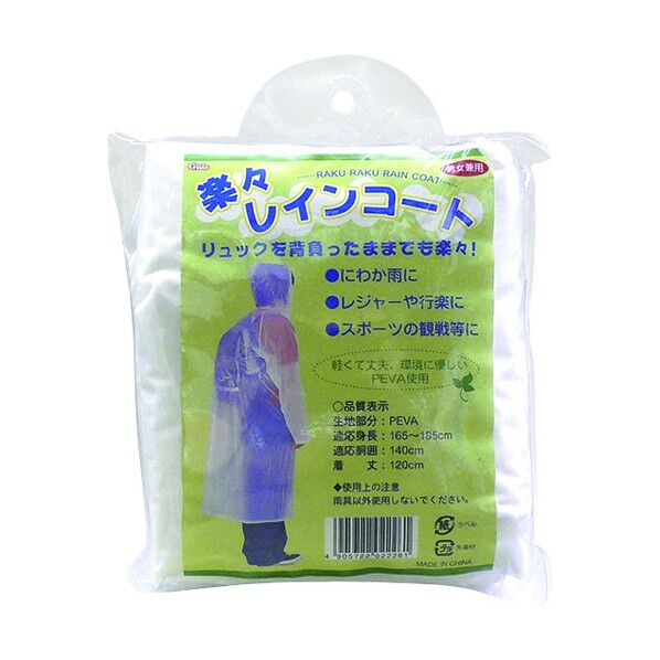 楽々レインコート