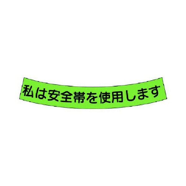 安全帯使用ステッカー