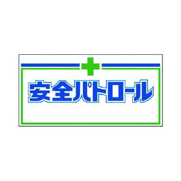 自動車用パトロール板マグネットゴムマグネット240×480mm