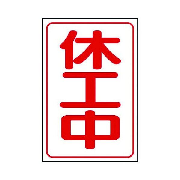 休工中マグネット ゴムマグネット