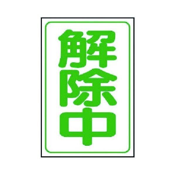 解除中マグネット ゴムマグネット