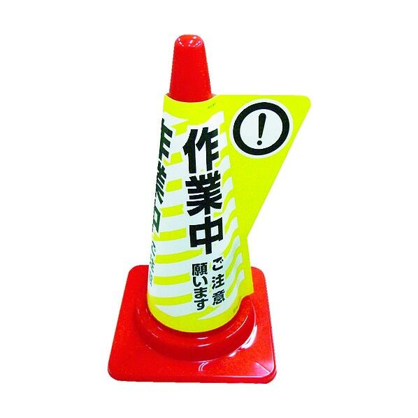 コーン用立体表示カバー