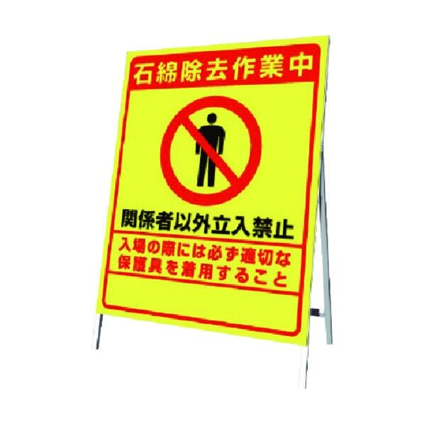 立て看板石綿除去作業中 板700×547・枠800×555 383-48 1点
