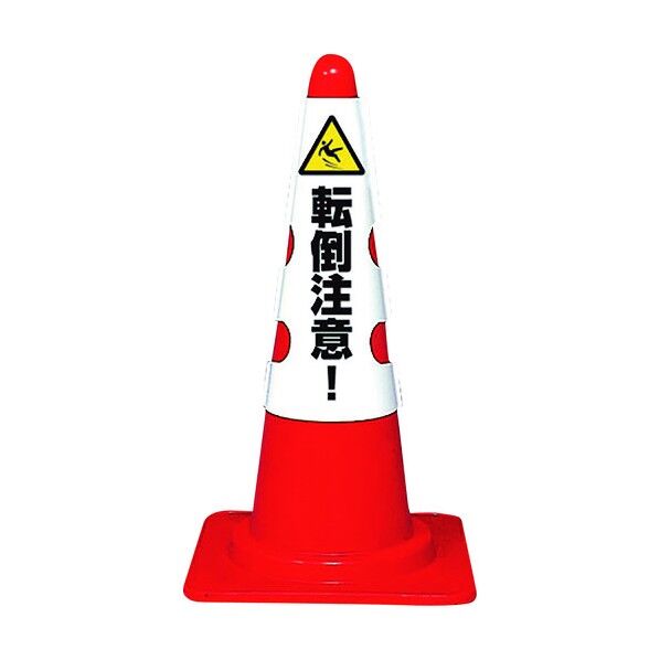 コーン用カバー 転倒注意!