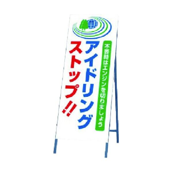 反射看板 アイドリ 板1400X555・枠1600X555 394-41 1点