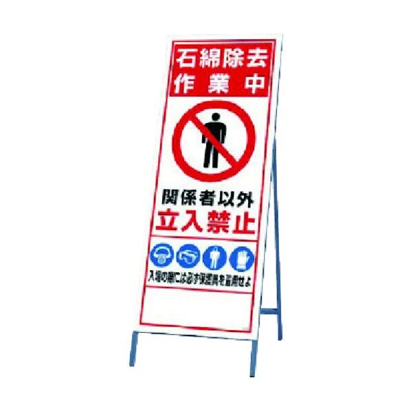 立て看板 石綿除去 板1400X555・枠1600X555 394-48 1点