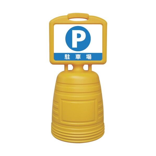 サインキーパー 給水型 駐車場 両面表示タイプ NSC-2W 1個
