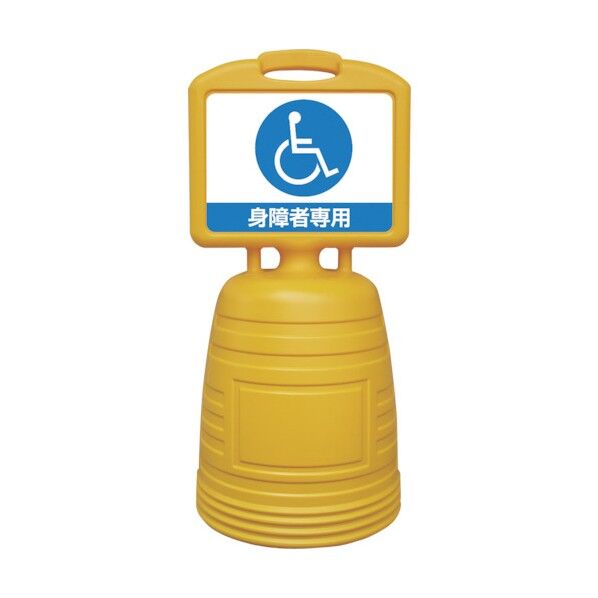 サインスタンドNSC 身障者専用 NSC‐8S 片面表示タイプ 840×380mm 397108 1個