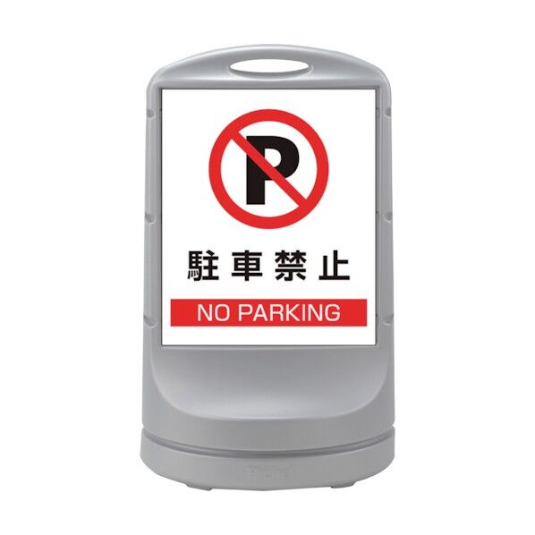 スタンドサイン 駐車禁止 NO PARKING RSS80-52 シルバー 1個