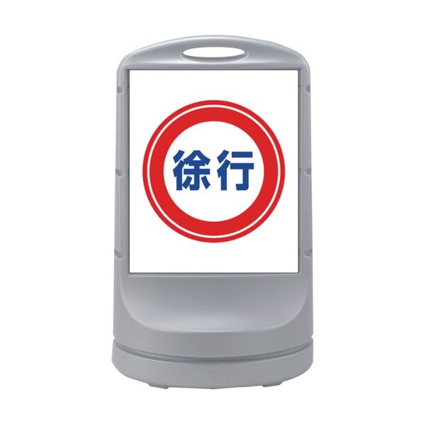 スタンドサイン 給水型 ワイドタイプ 徐行 シルバー RSS80-58 1個