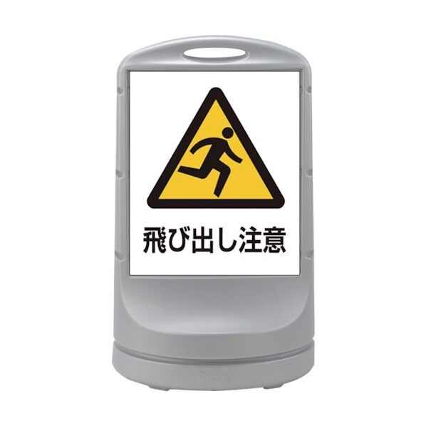 スタンドサイン 飛ビ出シ注意 RSS80-59 シルバー 1個