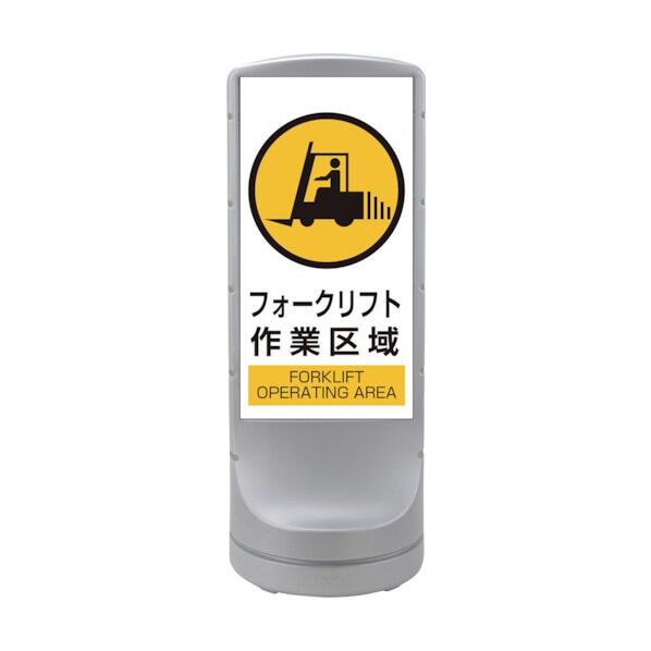 スタンドサイン 給水型 ナロータイプ フォークリフト作業区域 シルバー RSS120-57 1個