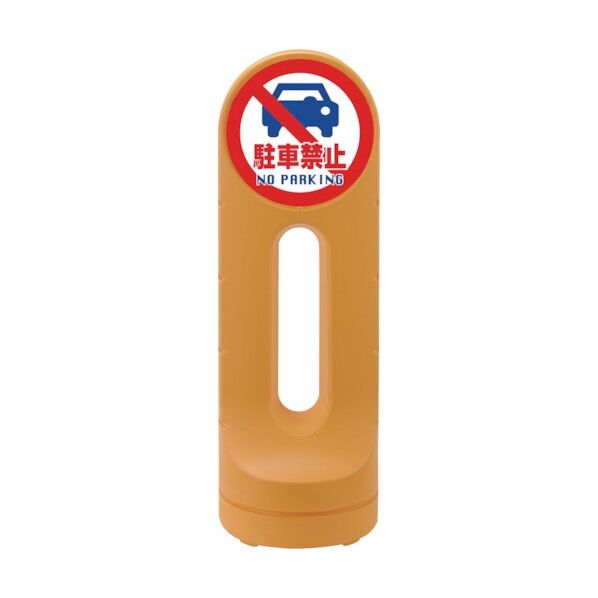スタンドサイン 駐車禁止 NO PARKING RSS125R-2 イエロー 1個