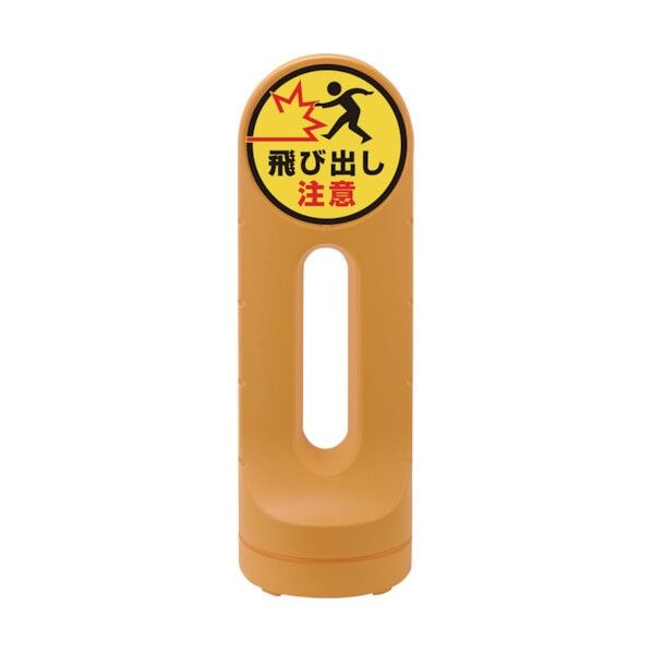 スタンドサイン 飛ビ出シ注意 RSS125R-8 イエロー 1個