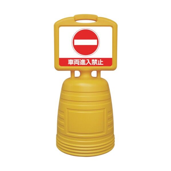サインスタンドNSC 車両進入禁止 NSC-3W 両面表示タイプ 840×380mm 397203 1個