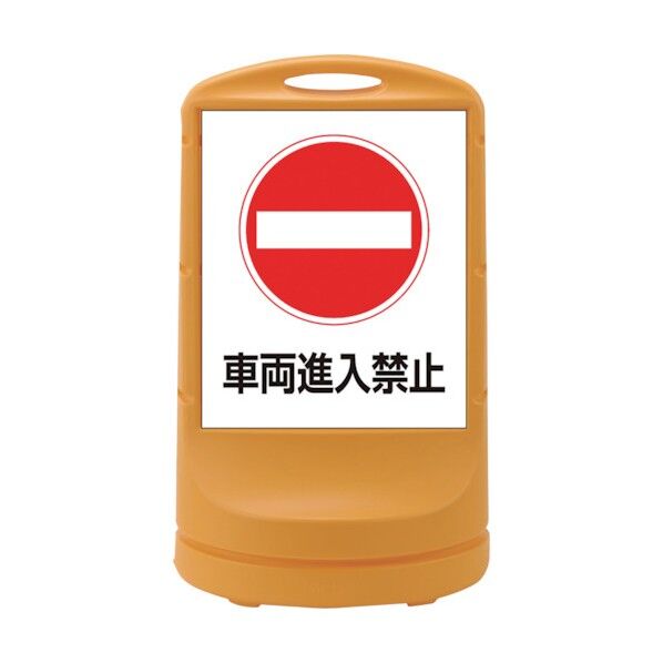 サインスタンドRSS 車両進入禁止 RSS80-5 片面表示 398005 1個