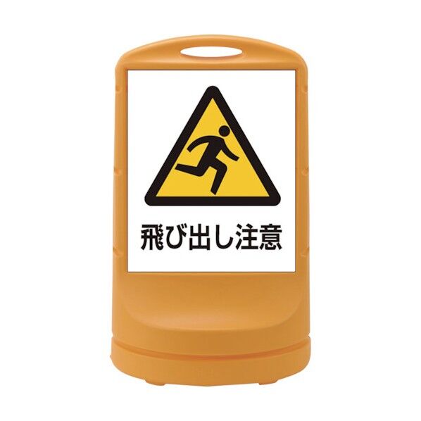 サインスタンドRSS 飛び出し注意 RSS80-9 片面表示 398009 1個