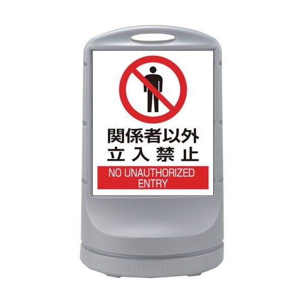 サインスタンドRSS 関係者以外立入禁止/シルバー 398054 1点