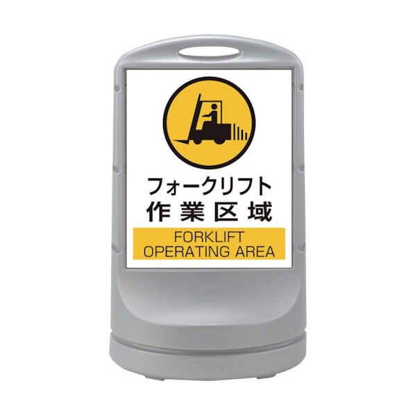 サインスタンドRSS フォークリフト作業区域/シルバー 398057 1点