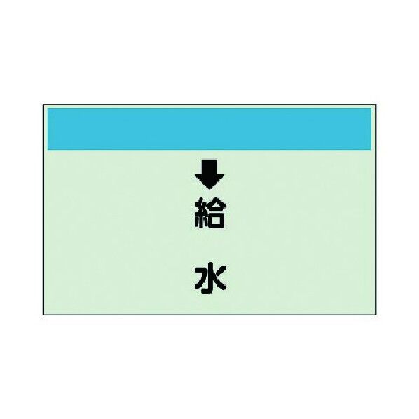 配管識別シート(縦管用) ユニシート