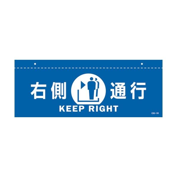 イラスト標識(天井用) 右側通行 CIS-1 R 青 140×360mm 407011 1枚