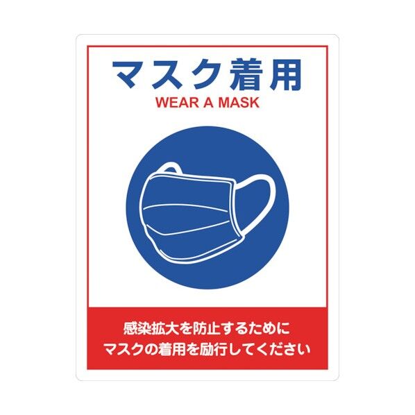 感染症対策ステッカー マスク着用 IFS‐1 250×190mm 406011 2枚