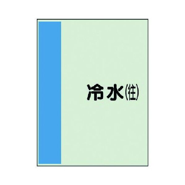 配管識別シート(矢印なし・横) ユニシート