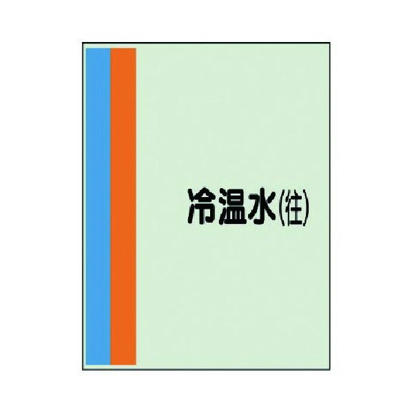 配管識別シート(横管用) ユニシート