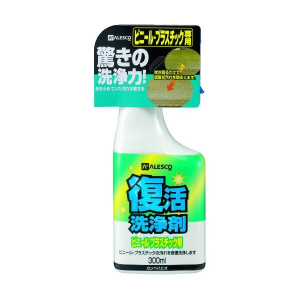 復活洗浄剤 ビニール・プラスチック用