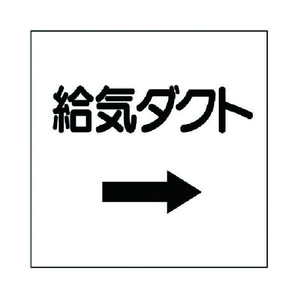 ダクト関係ステッカー PVCステッカー