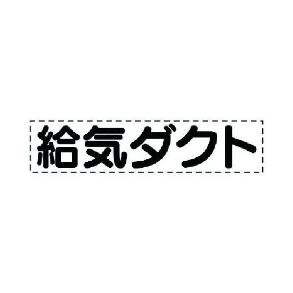 ダクト表示カッティング文字