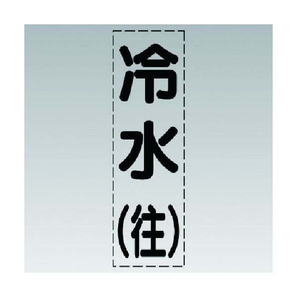 配管用カッティング文字(縦型)