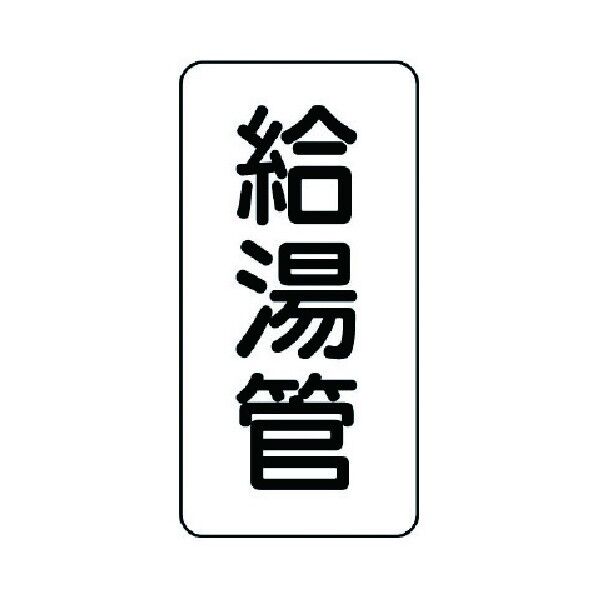 管名表示板