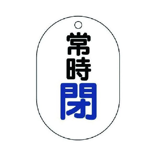 バルブ開閉表示板 小判型 アクリル