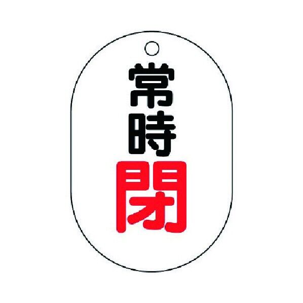 バルブ開閉表示板(小判型)常時閉・5枚組・70X47 454-06 1