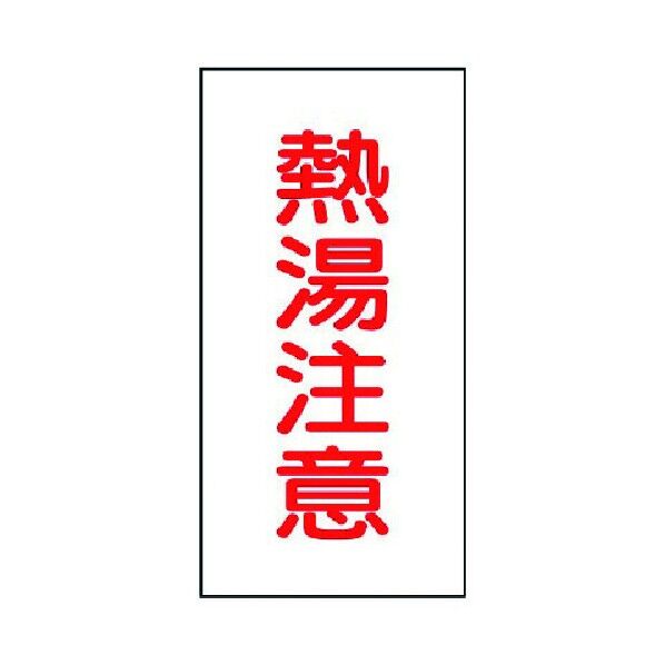 バルブ名ステッカー熱湯注意・10枚組・40X20 455-35 1