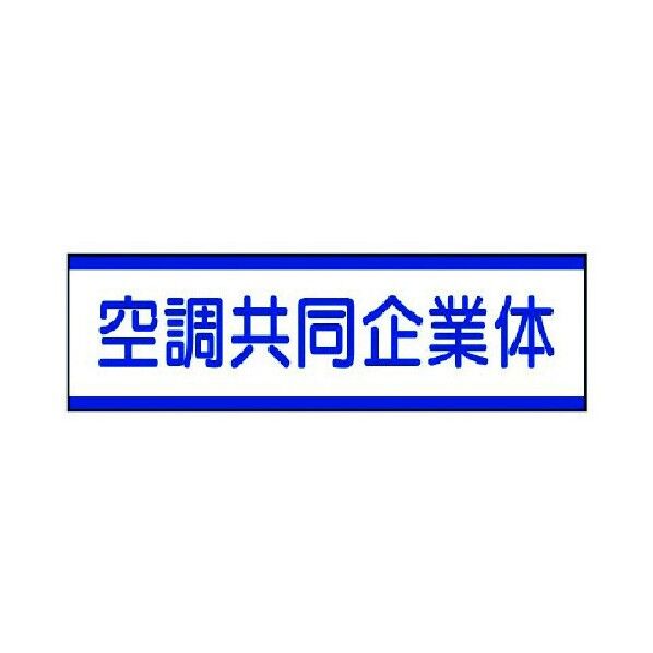 共同企業体ステッカー