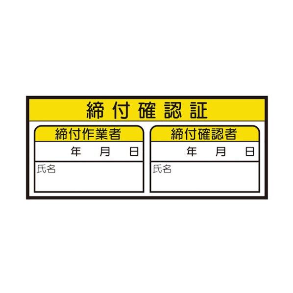 ユニット 締付確認証ステッカー 468-82 10枚...