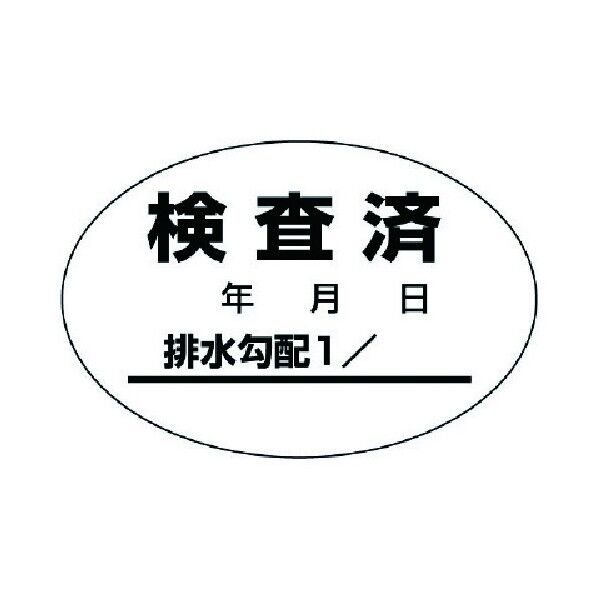 排水管勾配検査済ステッカー10枚1シート・40X60