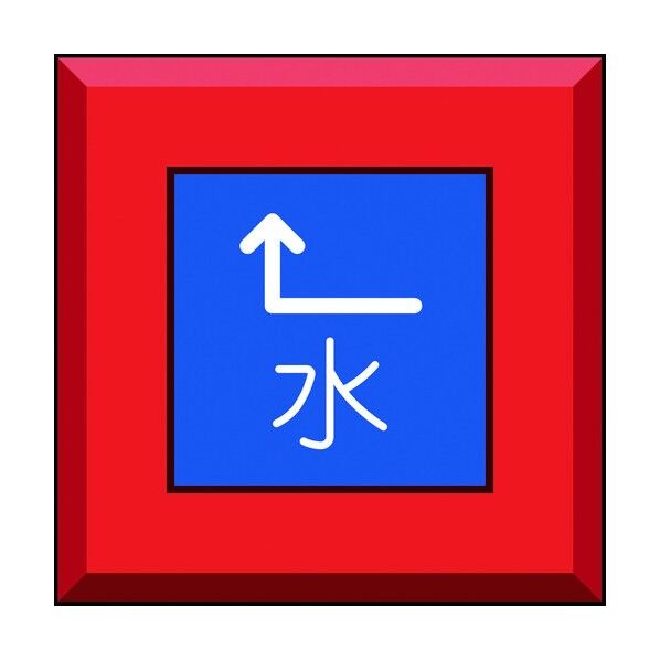 ユニット 埋設表示杭 水 左上矢印 481-46 1個