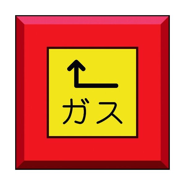 ユニット 埋設表示杭 ガス 左上矢印 481-47 1個