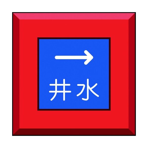 ユニット 埋設表示杭 井水 右矢印 481-52 1個