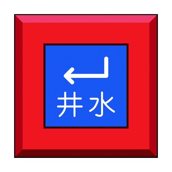 ユニット 埋設表示杭 井水 下左矢印 481-54 1個